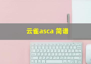 云雀asca 简谱